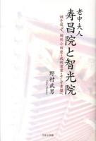 老中夫人寿昌院と智光院 : 謎を追って、相州小田原・武州百草・そして黄檗へ