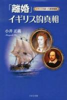「離婚」イギリス的真相 : イギリスを創った離婚騒動