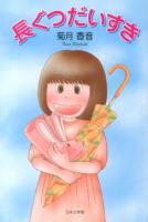 長ぐつだいすき