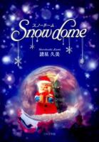 スノードーム = Snowdome