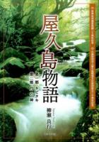 屋久島物語 : 第一部キビタキ第二部月の神