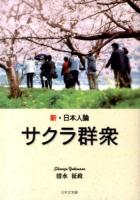 サクラ群衆 : 新・日本人論