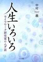 人生いろいろ : ライフワーク研究家のムダ話