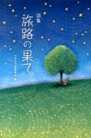 旅路の果て = The End of the Road : 詩集