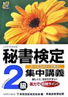 秘書検定集中講義2級