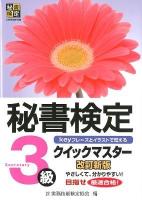 秘書検定クイックマスター : keyフレーズとイラストで覚える 3級 改訂新版.