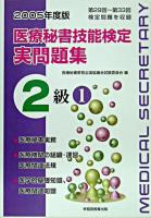 医療秘書技能検定実問題集2級 : 第29回～第33回 2005年度版 1 改訂版