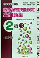 医療秘書技能検定実問題集2級 : 第29回～第33回 2005年度版 2 改訂版
