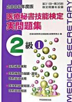 医療秘書技能検定実問題集2級 : 第31回～第35回 2006年度版 1