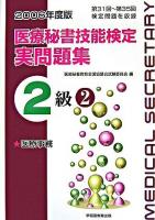 医療秘書技能検定実問題集2級 : 第31回～第35回 2006年度版 2