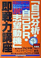 「自己分析・自己PR・志望動機」即戦力講座