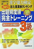 出題頻度順・完全トレーニング3級 : 文部科学省認定漢字能力検定出た順漢検ランキング 改訂版.