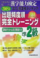 出題頻度順・完全トレーニング準2級 : 文部科学省認定漢字能力検定出た順漢検ランキング 改訂版.