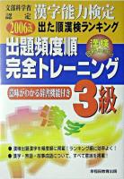 出題頻度順・完全トレーニング3級 : 文部科学省認定漢字能力検定出た順漢検ランキング 改訂版.