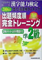 出題頻度順・完全トレーニング準2級 : 文部科学省認定漢字能力検定出た順漢検ランキング 改訂版.