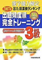 出題頻度順・完全トレーニング3級 : 漢字能力検定出た順漢検ランキング 改訂版