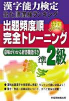 出題頻度順・完全トレーニング準2級 : 漢字能力検定出た順漢検ランキング 改訂版.