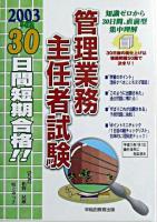 30日間短期合格!!管理業務主任者試験 2003年度版 改訂版