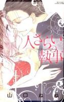 人さらいの執事 ＜Missy comics  YLC aya collection＞