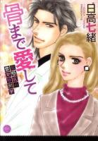 骨まで愛して : 監察医の恋愛解剖学 ＜Missy comics  Happy wedding comics＞