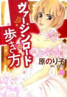ヴァージンロードの歩き方 ＜Missy comics  Happy wedding comics＞