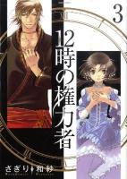 12時の権力者 3 ＜Missy comics  Next comics＞