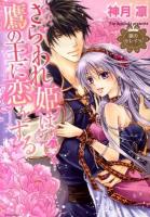 さらわれ姫は鷹の王に恋をする : 銀のセレイラ ＜Missy comics  Next comics F＞