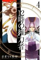 12時の権力者 4 ＜Missy comics  Next comics F＞