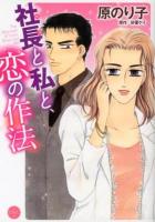 社長 (ボス) と私と、恋の作法 ＜Missy comics  Happy wedding comics＞