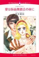 愛は仮面舞踏会の夜に ＜ロマンスコミックス  Emerald comics＞