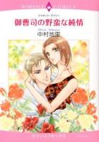 御曹司の野蛮な純情 ＜ロマンスコミックス  Emerald comics＞