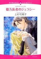 億万長者のジェラシー ＜ロマンスコミックス  Emerald comics＞