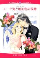 エーゲ海と琥珀色の侯爵 ＜ロマンスコミックス  Emerald comics＞