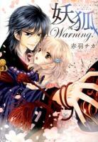 妖狐Warning! ＜Missy comics  Next comics F＞