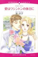 愛はワシントンの休日に ＜ロマンスコミックス  Emerald comics＞