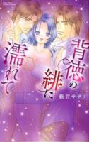 背徳の緋に濡れて ＜Missy comics  YLC collection＞