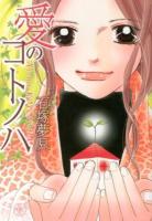 愛のコトノハ ＜Missy comics  Happy wedding comics＞