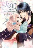 妖狐darling! ＜Missy comics  Next comics F＞