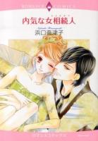 内気な女相続人 (ミリオネア) ＜ロマンスコミックス  Emerald comics＞
