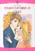 それはキスから始まった ＜ロマンスコミックス  Emerald comics＞