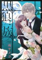 黒狼の一族 ＜Missy comics  YLC DX collection＞