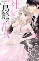 社長と鳥籠の花嫁 ＜Missy comics  YLC collection＞