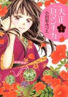 大正ロマンチカ 4 ＜Missy comics  Next comics F＞