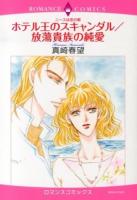 ホテル王のスキャンダル ; 放蕩貴族の純愛 : ニースは恋の都 ＜ロマンスコミックス  Emerald comics＞