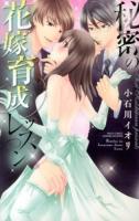 秘密の花嫁育成レッスン ＜Missy comics  YLC collection＞