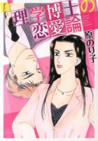 理学博士の恋愛論 ＜Missy comics  Happy wedding comics＞