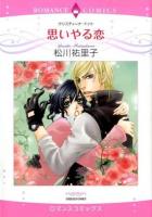 思いやる恋 ＜ロマンスコミックス  Emerald comics＞