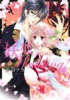 妖狐wedding! 後編 ＜Missy comics  Next comics F＞