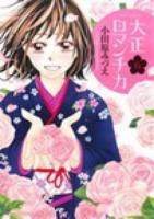 大正ロマンチカ 6 ＜Missy comics  Next comics F＞