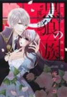 黒狼の一族 ＜Missy comics  YLC DX collection＞